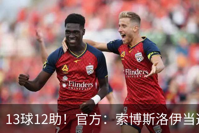 13球12助！官方：索博斯洛伊当选球迷票选利物浦赛季最佳男足球员